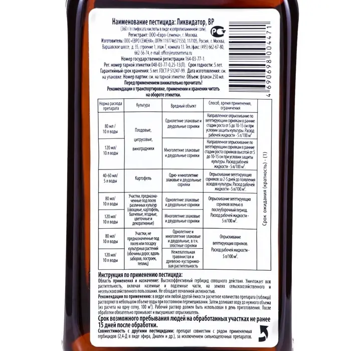 Средство сплошного уничтожения сорняков  "Ликвидатор", 250 мл