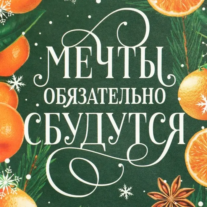 Пакет без ручек «Мечты обязательно сбудутся», мандарины, 10 х 19.5 х 7 см, Новый год Пакет без ручек «Мечты обязательно сбудутся», мандарины, 10 х 19.5 х 7 см, Новый год