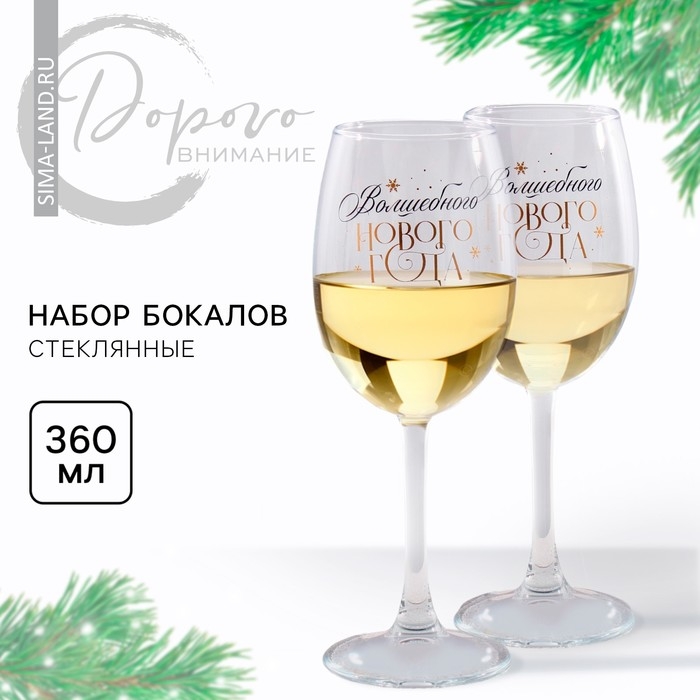 Бокалы для вина «Магическая коробочка», подарочный набор на Новый год, 360 мл, 2 шт Бокалы для вина «Магическая коробочка», подарочный набор на Новый год, 360 мл, 2 шт