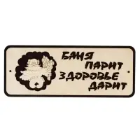 Табличка для бани и сауны &laquo;Баня парит - здоровье дарит&raquo;, 30&times;12 см, деревянная