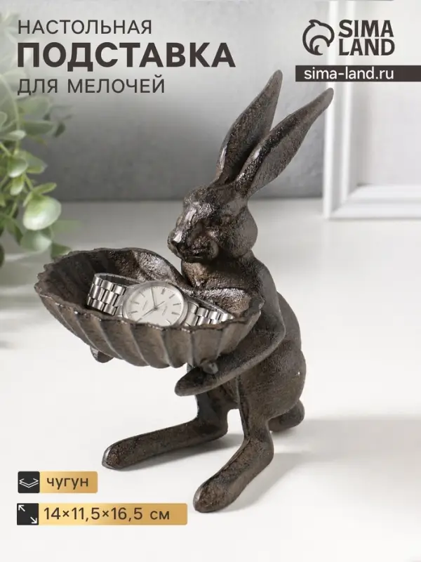 Фигурка - подставка для мелочей, кормушка для птиц &laquo;Заяц с ракушкой&raquo;, чугун, 14&times;11.5&times;16.5 см
