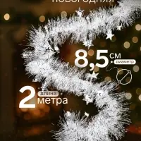Мишура новогодняя &laquo;Зимнее волшебство. Аквамарин&raquo;, звёзды, d=8.5 см, 200 см, МИКС