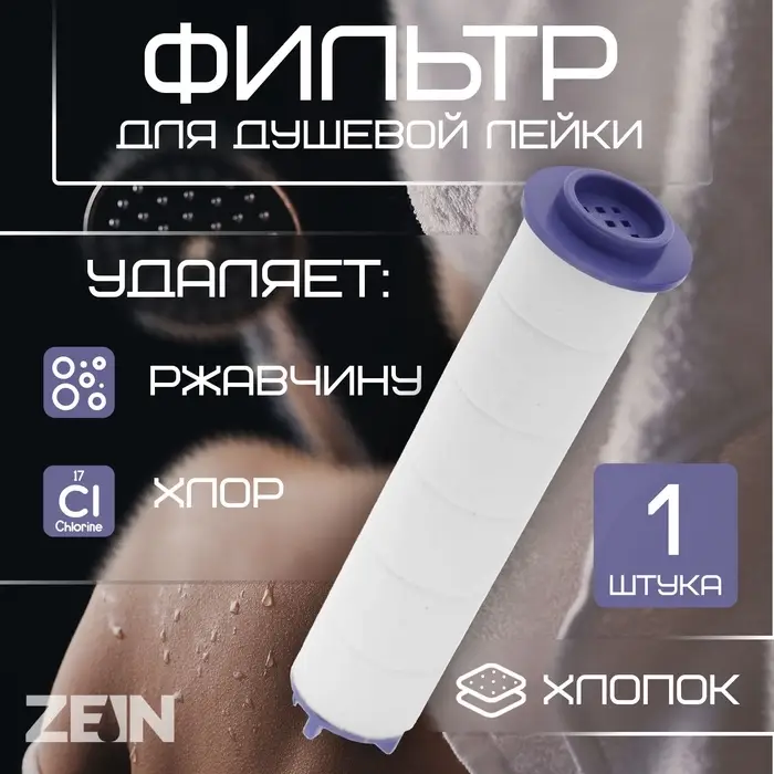 Фильтр для душевой лейки ZEIN Z3552, полипропилен, d=25 мм Фильтр для душевой лейки ZEIN Z3552, полипропилен, d=25 мм