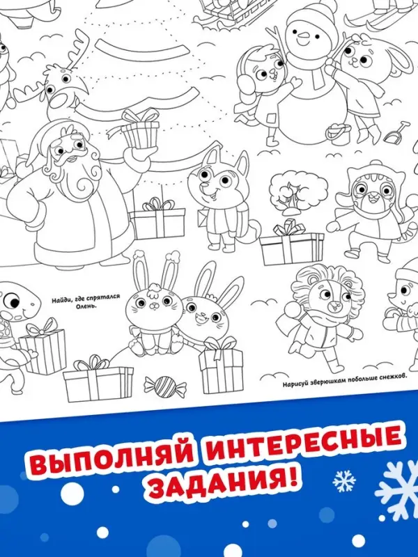 Раскраска-гигант &laquo;Новогодняя сказка&raquo;