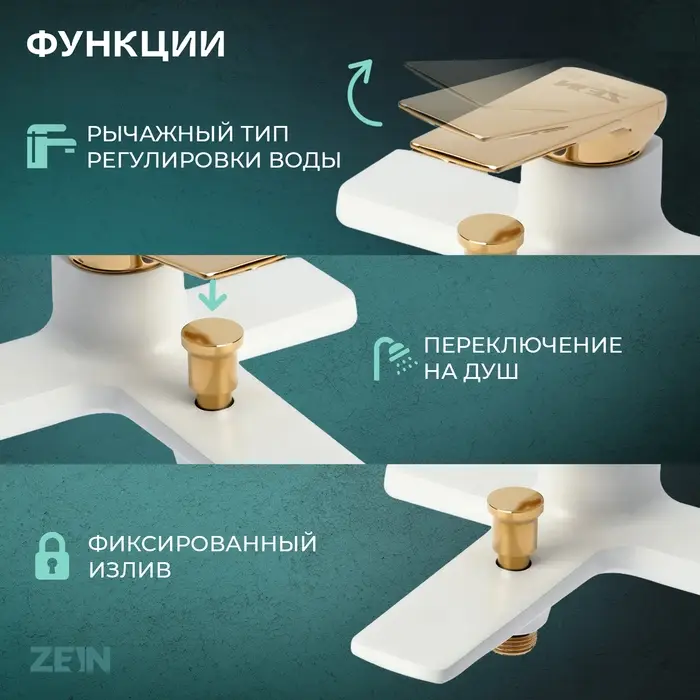 Смеситель для ванны ZEIN Z3891, однорычажный, шланг, держатель, белый/gold=