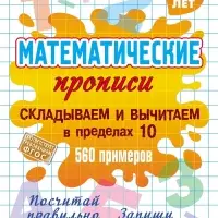 Математические прописи &laquo;Складываем и вычитаем в пределах 10&raquo;, 6+