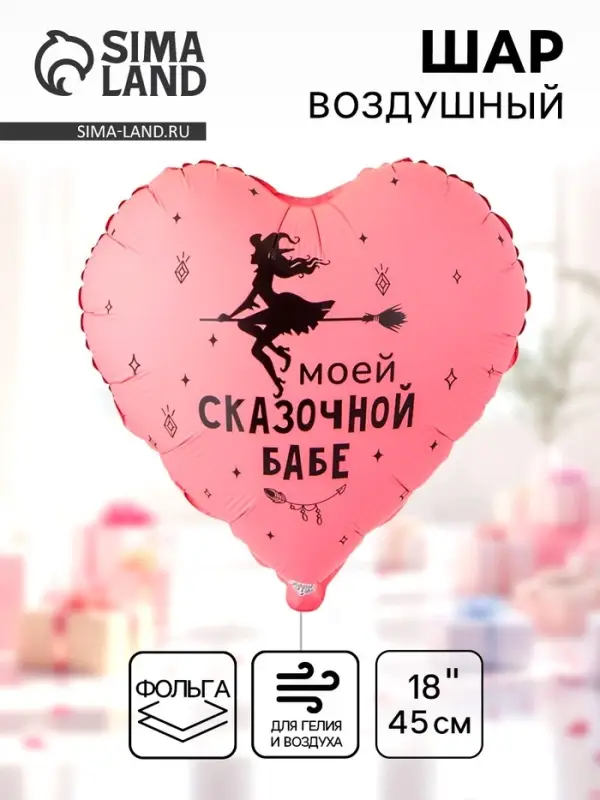 Воздушный шар фольгированный 18 Воздушный шар фольгированный 18" сердце "Моей сказочной" инд.уп.