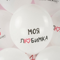 Шар латексный 12" «Моя любимка» белый, пастель, 1 ст., набор 25 шт., МИКС