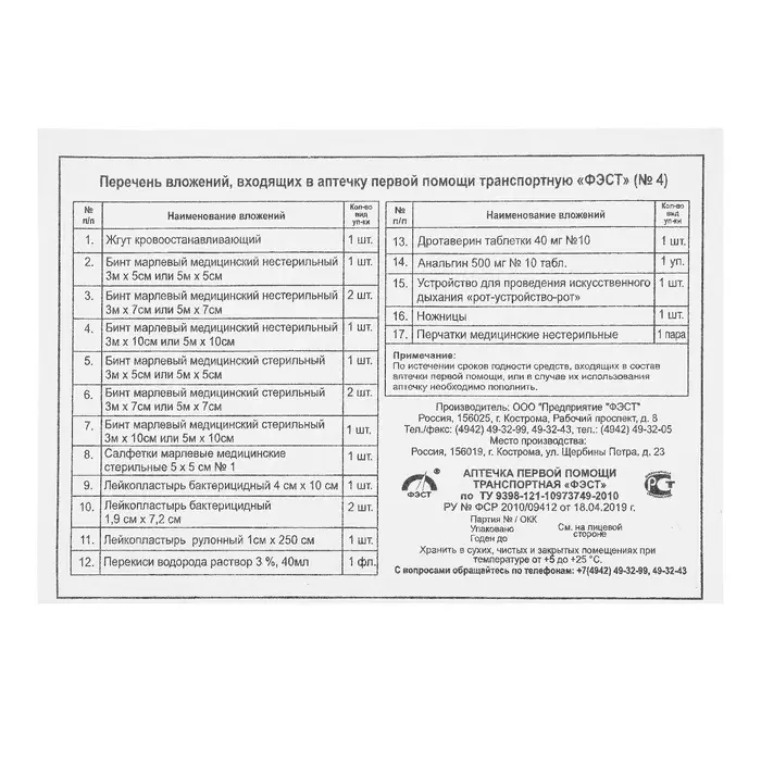 Автомобильная аптечка первой помощи &laquo;ФЭСТ&raquo;, дорожная, перечень №4, красная