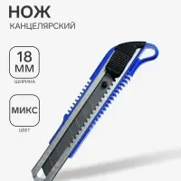 Нож канцелярский с лезвием 18 мм, с металлическими направляющими, с фиксатором, МИКС