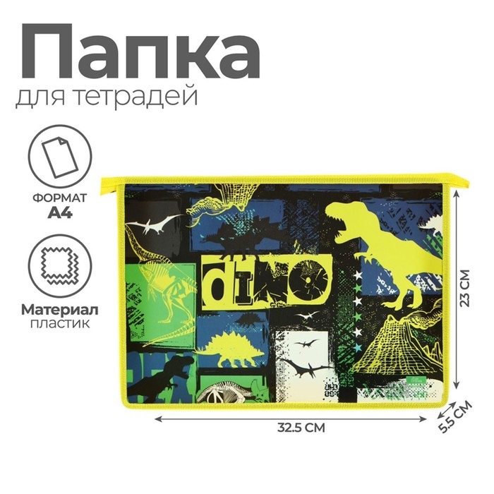 Папка для тетрадей А4, 325 х 230 х 55 мм, молния сверху, пластиковая, ПМ-А4-29 Calligrata Папка для тетрадей А4, 325 х 230 х 55 мм, молния сверху, пластиковая, ПМ-А4-29 Calligrata "Дино"