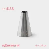 Насадка кондитерская KONFINETTA, d=1.8 см, № 418S, нержавеющая сталь
