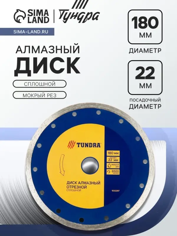 Диск алмазный отрезной ТУНДРА, сплошной, мокрый рез, 180&times;22 мм