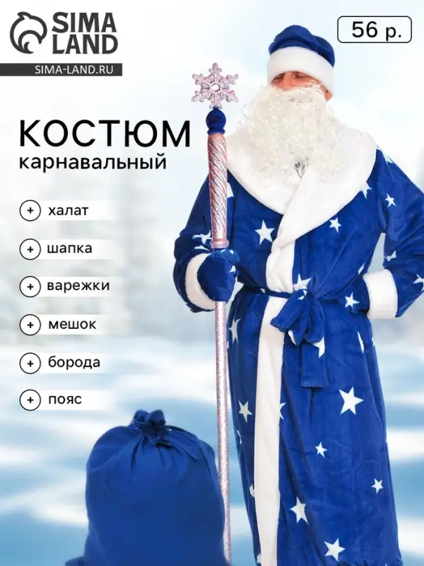 Карнавальный костюм «Дед мороз» плюш синий, халат, шапка, варежки, мешок, борода, пояс, XL 56 Карнавальный костюм «Дед мороз» плюш синий, халат, шапка, варежки, мешок, борода, пояс, XL 56