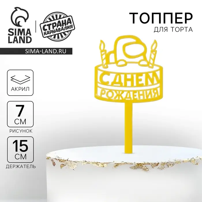 Топпер для торта акрил «С днём рождения», 15 см Топпер для торта акрил «С днём рождения», 15 см