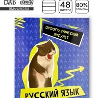 Тетрадь в линейку, предметная, 48 л.,на скрепке, А5 &laquo;Мемы. Русский язык&raquo;