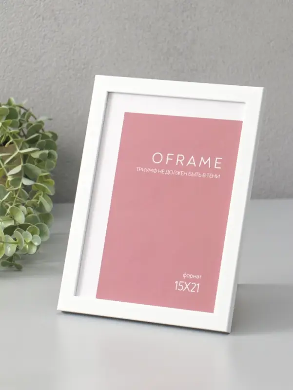 Фоторамка для фото 15х21 см "Oframe", пластик, белый, (пластик экран)
