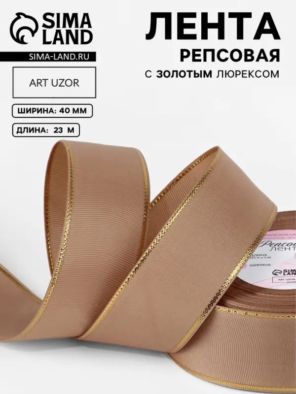 Лента репсовая, с золотым люрексом, 40 мм, 23&plusmn;1 м, бежевая №173