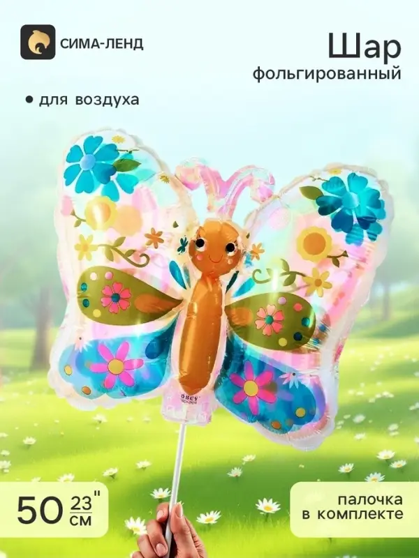 Воздушный шар фольгированный 23" &laquo;Бабочка&raquo;, с палочкой, набор 5 шт.
