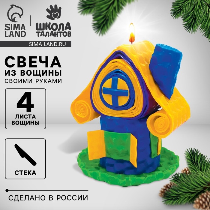 Свечи из вощины «Новый год! Уютный домик», новогодний набор для творчества Свечи из вощины «Новый год! Уютный домик», новогодний набор для творчества