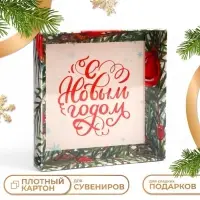 Коробка с PVC крышкой, &laquo;С Новым годом&raquo;, 16&times;16&times;3 см