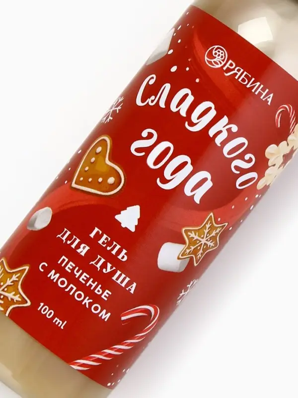 Гель для душа &laquo;Сладкого года!&raquo;, 100 мл, аромат печенья с молоком, Чистое счастье