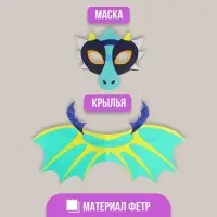 Карнавальный набор дракона, маска, крылья