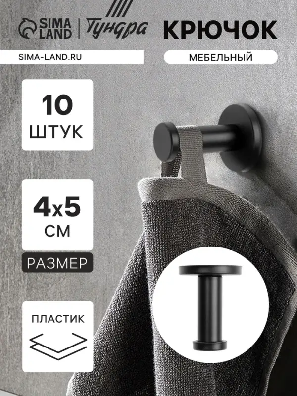 Крючок мебельный ТУНДРА TKO010, однорожковый, 16&times;50 мм, черный, 10 шт.