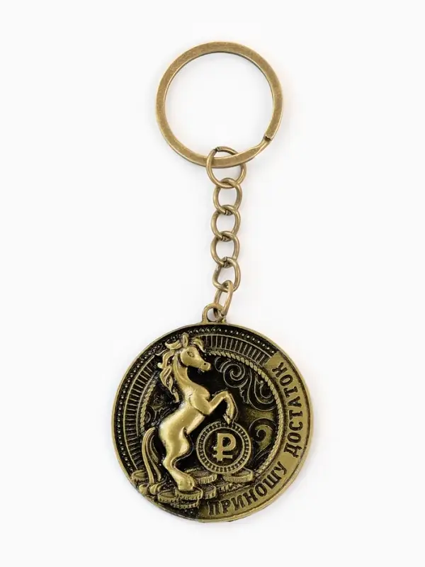 Брелок «Приношу достаток», диам. 4 см