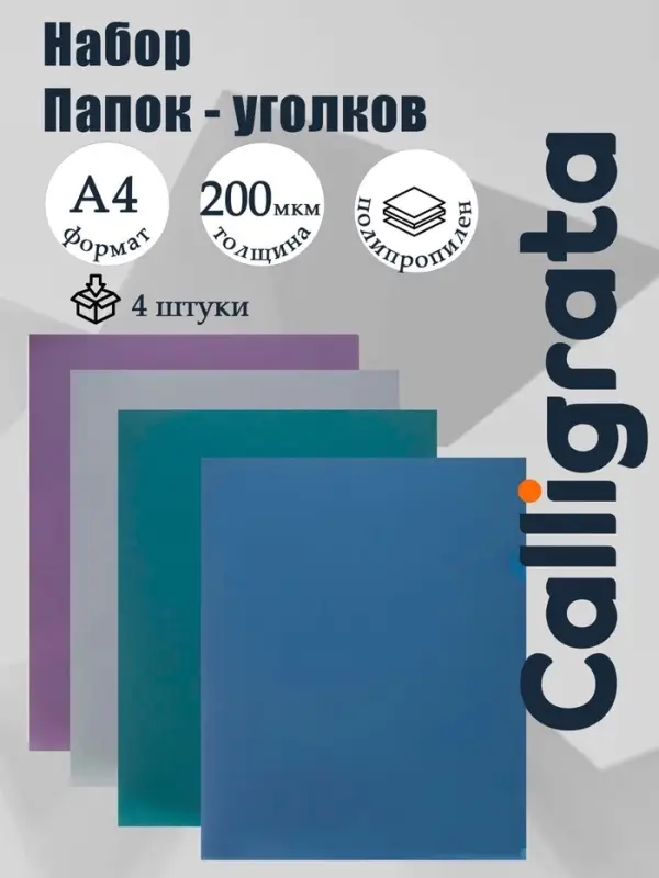 Набор папок уголков, А4, 200 мкм, 4 штуки, Calligrata TOP Mistral, металлик микс, тиснение &laquo;под кожу&raquo;, непрозрачные