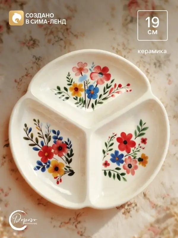 Менажница &laquo;Цветочная поляна&raquo;, 19 см, 3 ячейки, керамическая