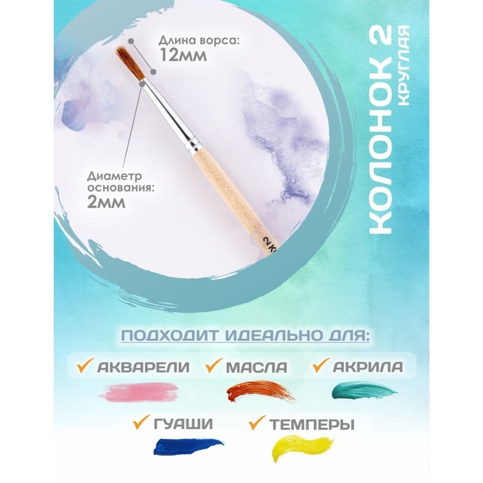Кисть Колонок Круглая №2 (диаметр обоймы 2 мм; длина волоса 12 мм), деревянная ручка, Calligrata Кисть Колонок Круглая №2 (диаметр обоймы 2 мм; длина волоса 12 мм), деревянная ручка, Calligrata