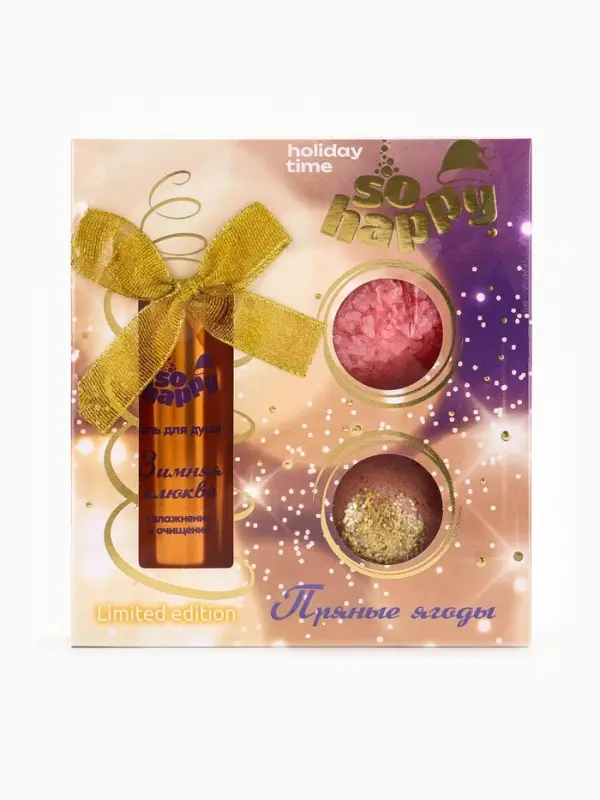 Подарочный набор косметики So Happy holiday time, пряные ягоды, 370 г
