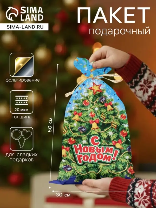 Пакет подарочный новогодний &laquo;С наступающим Вас&raquo;, для сладкого подарка, 30&times;50 см