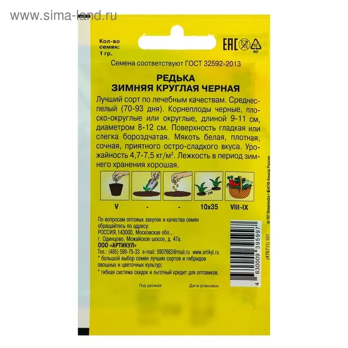 Семена Редька  Семена Редька "Зимняя круглая черная" среднеспелая, 1 г