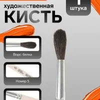 Кисть для рисования, белка, № 5, Calligrata, круглая, деревянная ручка
