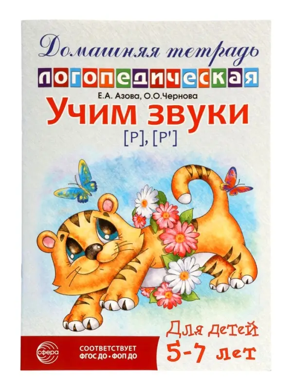 Логопедическая тетрадь &laquo;Учим звуки [р], [р&rsquo;]&raquo;, для детей 5-7 лет, Азова Е.А., Чернова О.О.