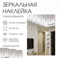 Зеркало настенное &laquo;Сеть&raquo;, на клеевой основе, акриловое, 120 деталей, 60&times;90 см