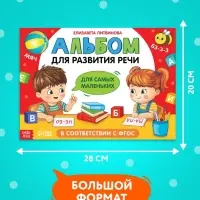 Книга "Альбом для развития речи. Для самых маленьких", 64 стр