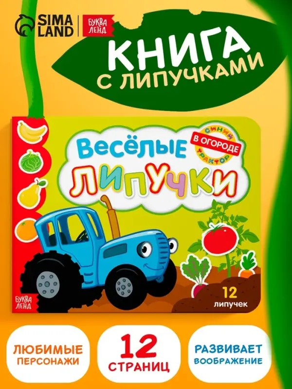 Картонная книга с липучками &laquo;Весёлые липучки. В огороде&raquo;, 12 стр., Синий трактор