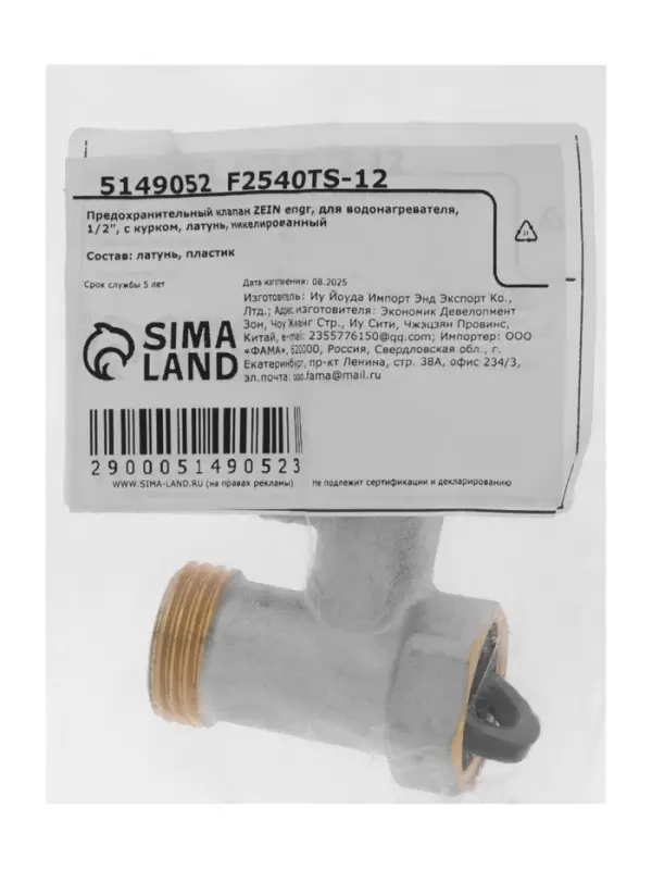 Предохранительный клапан ZEIN engr, для водонагревателя,1/2", с курком, латунь, никелированный