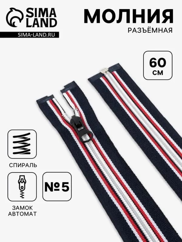 Молния &laquo;Спираль&raquo;, №5, разъёмная, замок автомат, 60 см, тёмно-синяя, красный, белый