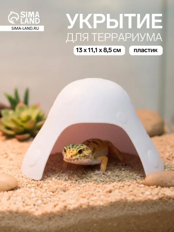 Укрытие для террариума, 13&times;11.1&times;8.5 см, пластик