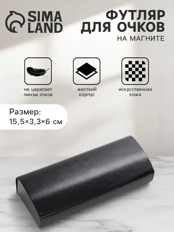 Футляр для очков, на магните, 15.5&times;3.3&times;6 см, чёрный