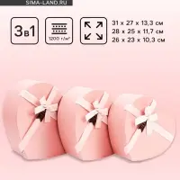 Набор подарочных коробок сердце 3 в 1, нежно-розовый, 31&times;27&times;13.3; 28&times;25&times;11.7; 26&times;23&times;10.3 см