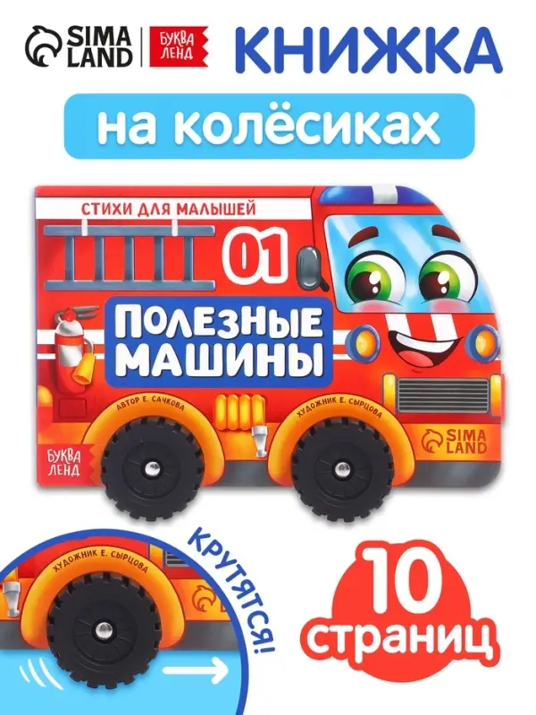 Книжка - игрушка с колёсами &laquo;Полезные машины&raquo;, 10 стр.