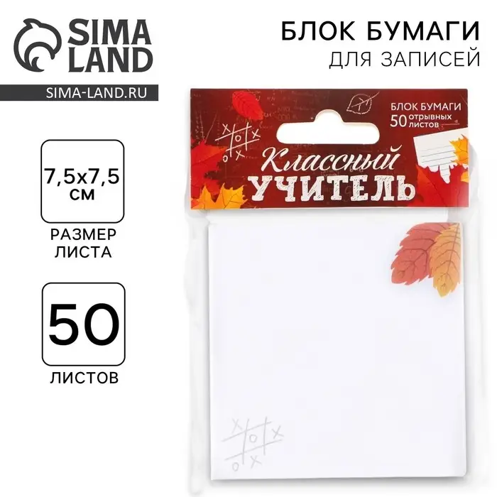 Бумажный блок для записи с отрывными листами &laquo;Учителю: Классный учитель&raquo;, 50 листов, 7,5 см х 7,5 см.