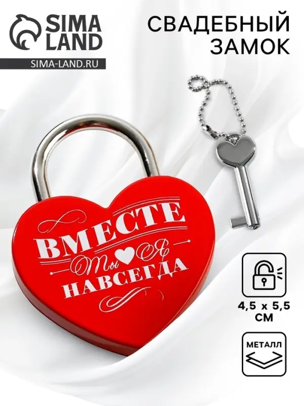 Замок свадебный с ключом &laquo;Ты. Я. Вместе навсегда&raquo;