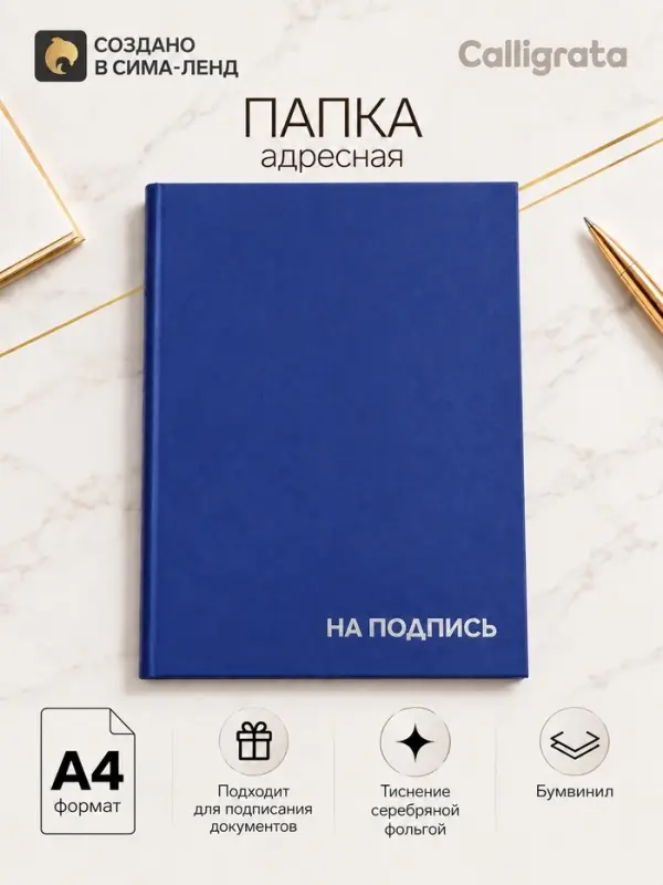Папка адресная &laquo;На подпись&raquo;, А4, Calligrata, бумвинил, синий, индивидуальная упаковка