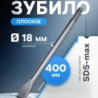 Зубило плоское ТУНДРА, SDS-max, 18&times;25&times;400 мм